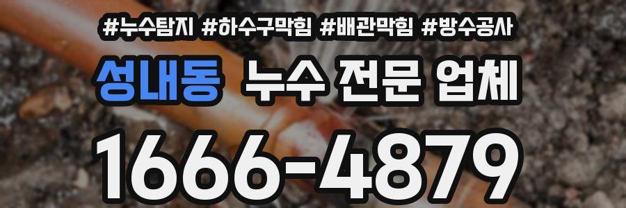 성내동 누수 전문 업체