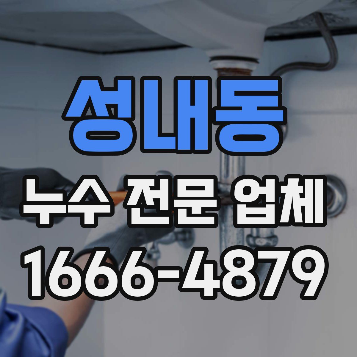 성내동 누수 전문 업체