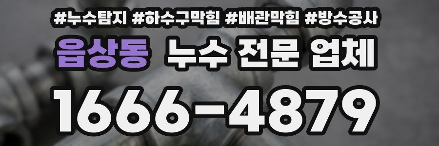 읍상동 누수 전문 업체