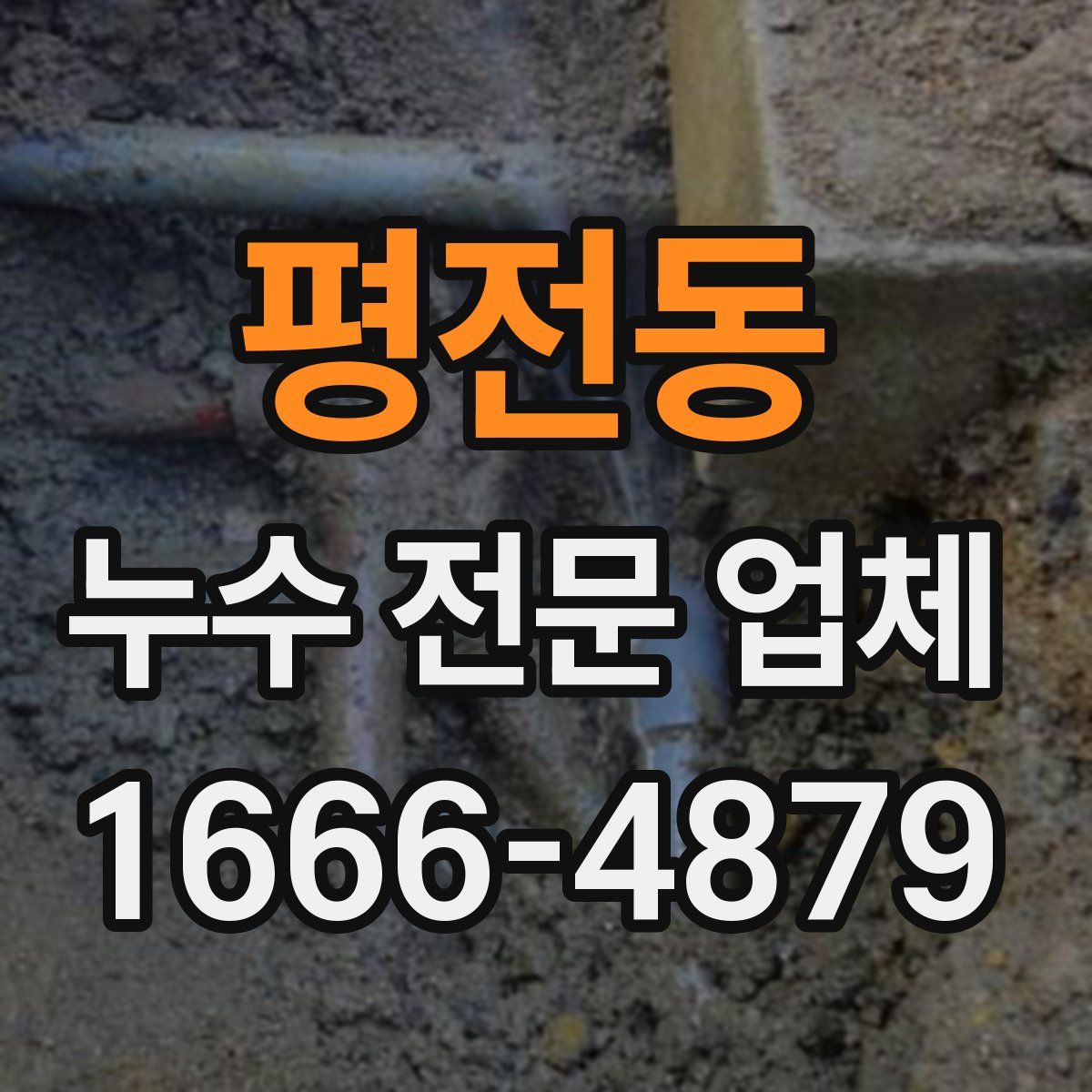 평전동 누수 전문 업체