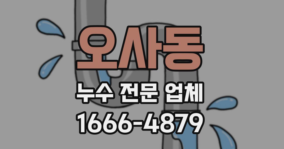 오사동 누수 전문 업체