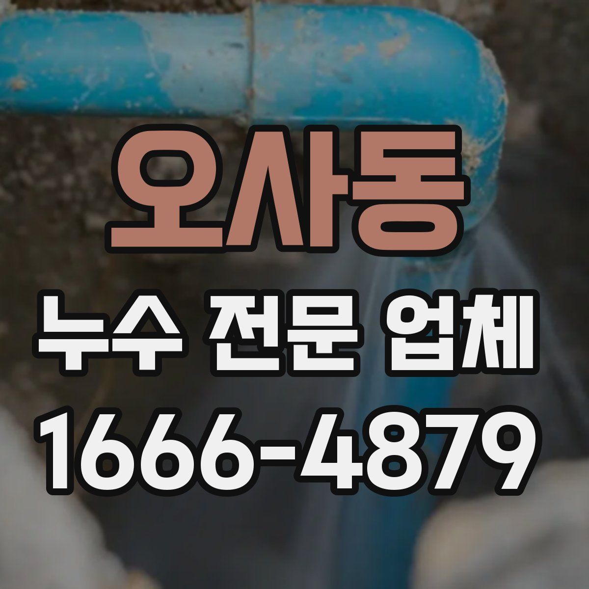 오사동 누수 전문 업체