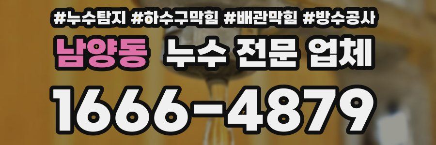 남양동 누수 전문 업체