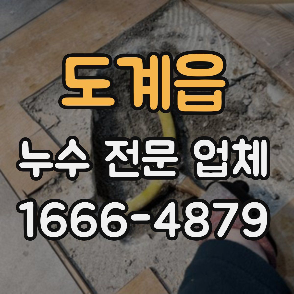 도계읍 누수 전문 업체