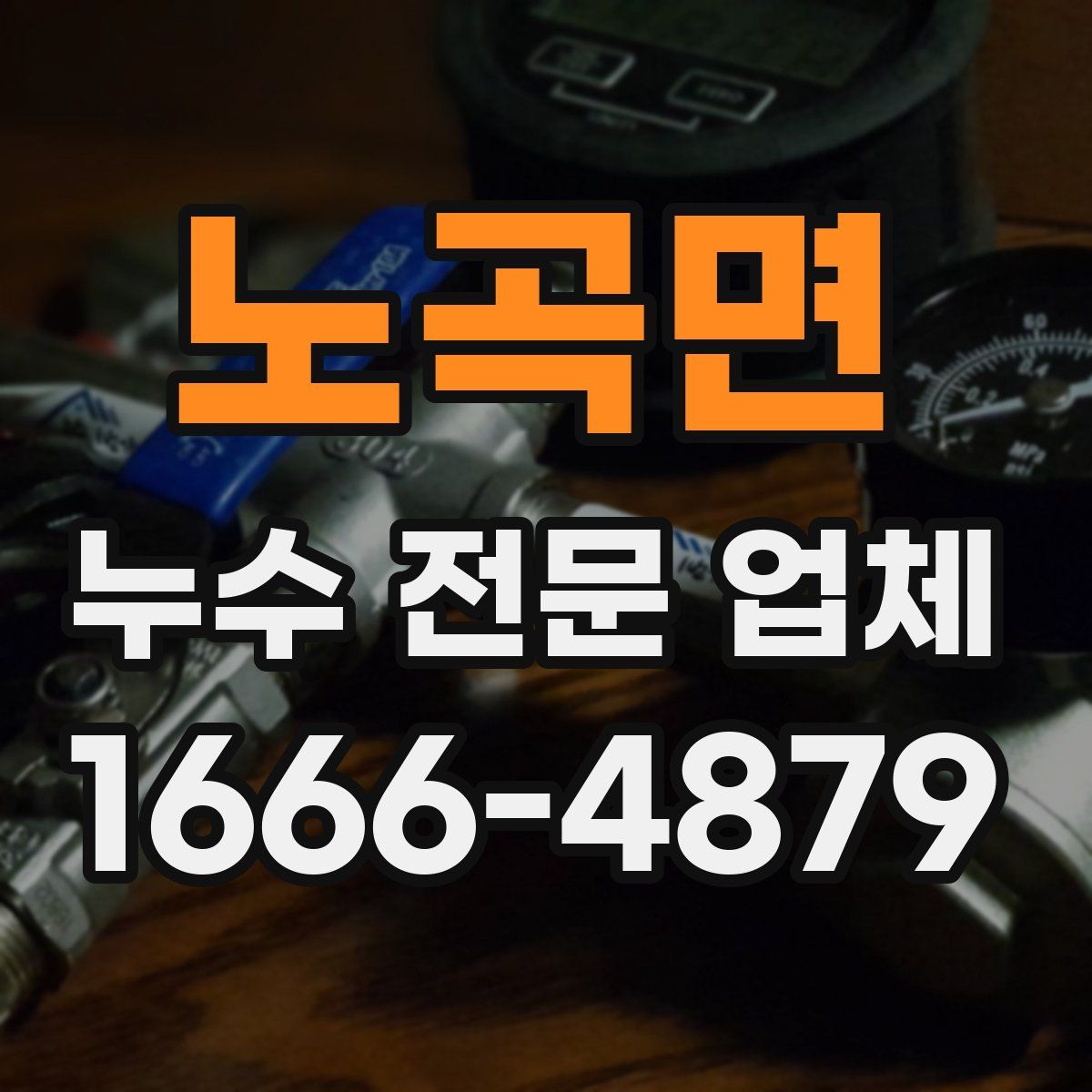 노곡면 누수 전문 업체