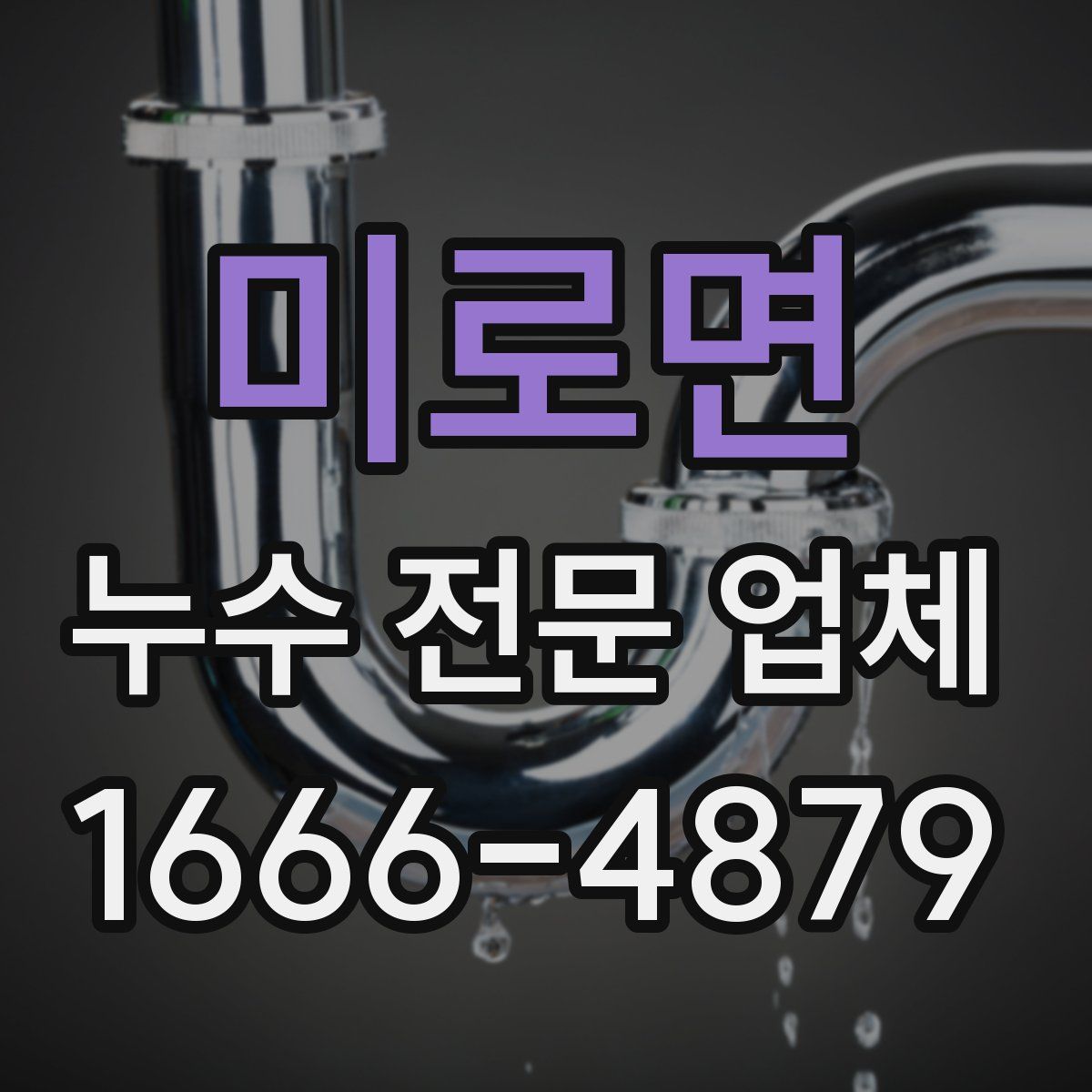 미로면 누수 전문 업체