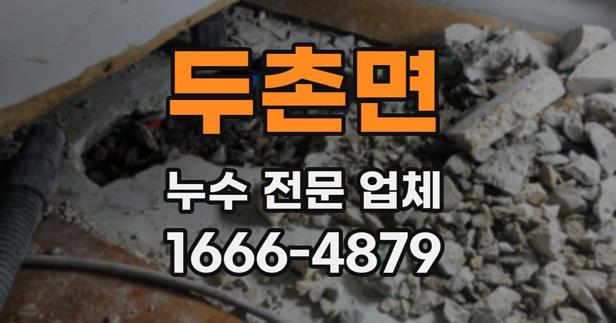 두촌면 누수 전문 업체