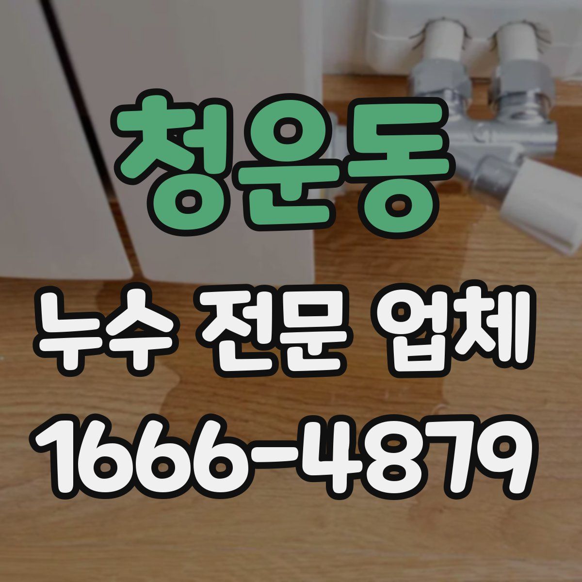 청운동 누수 전문 업체