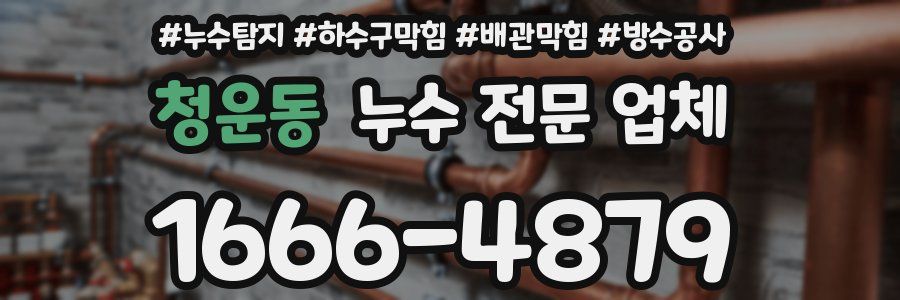 청운동 누수 전문 업체