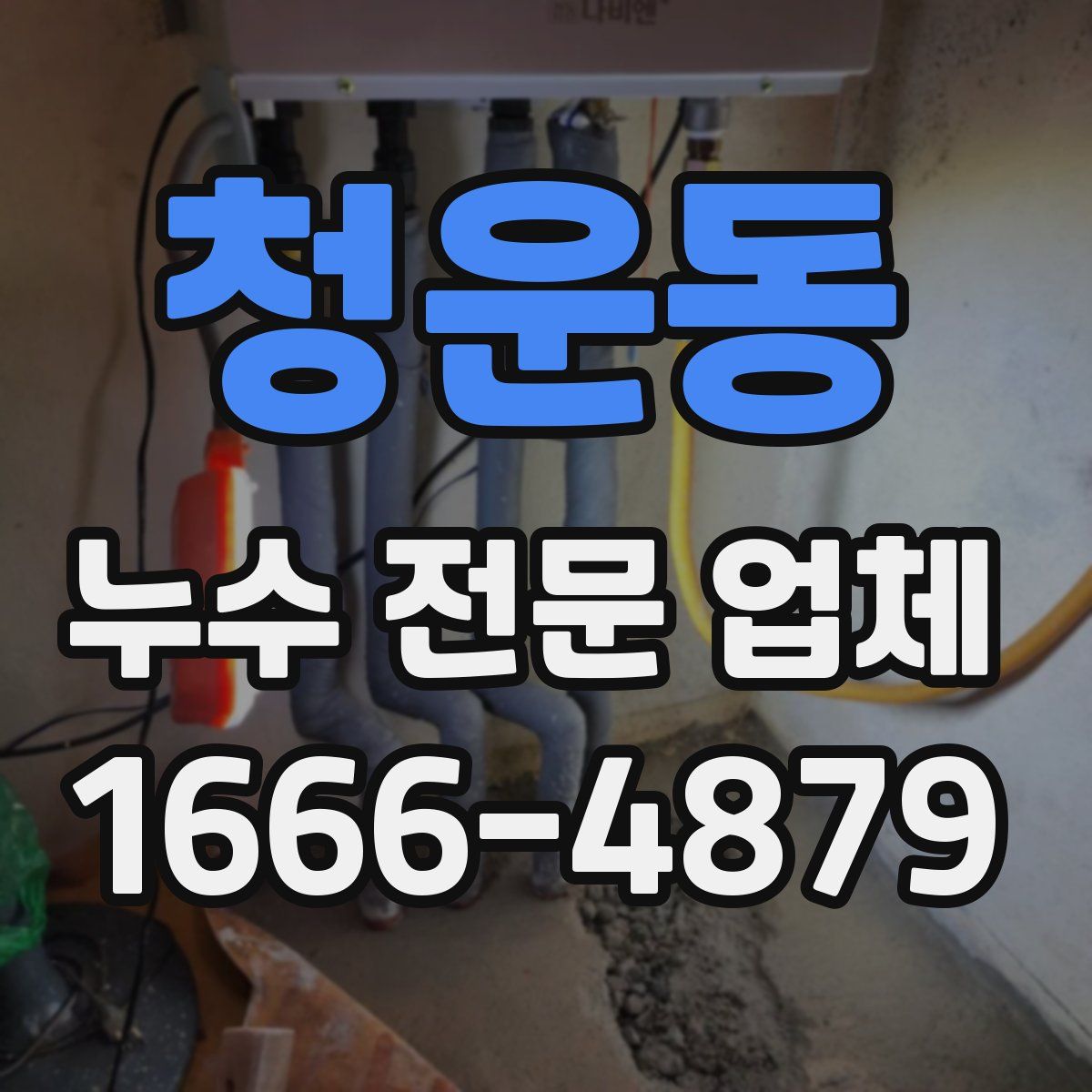 청운동 누수 전문 업체