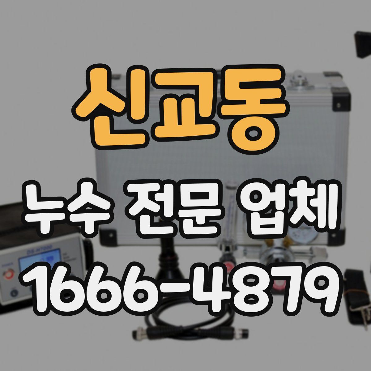 신교동 누수 전문 업체