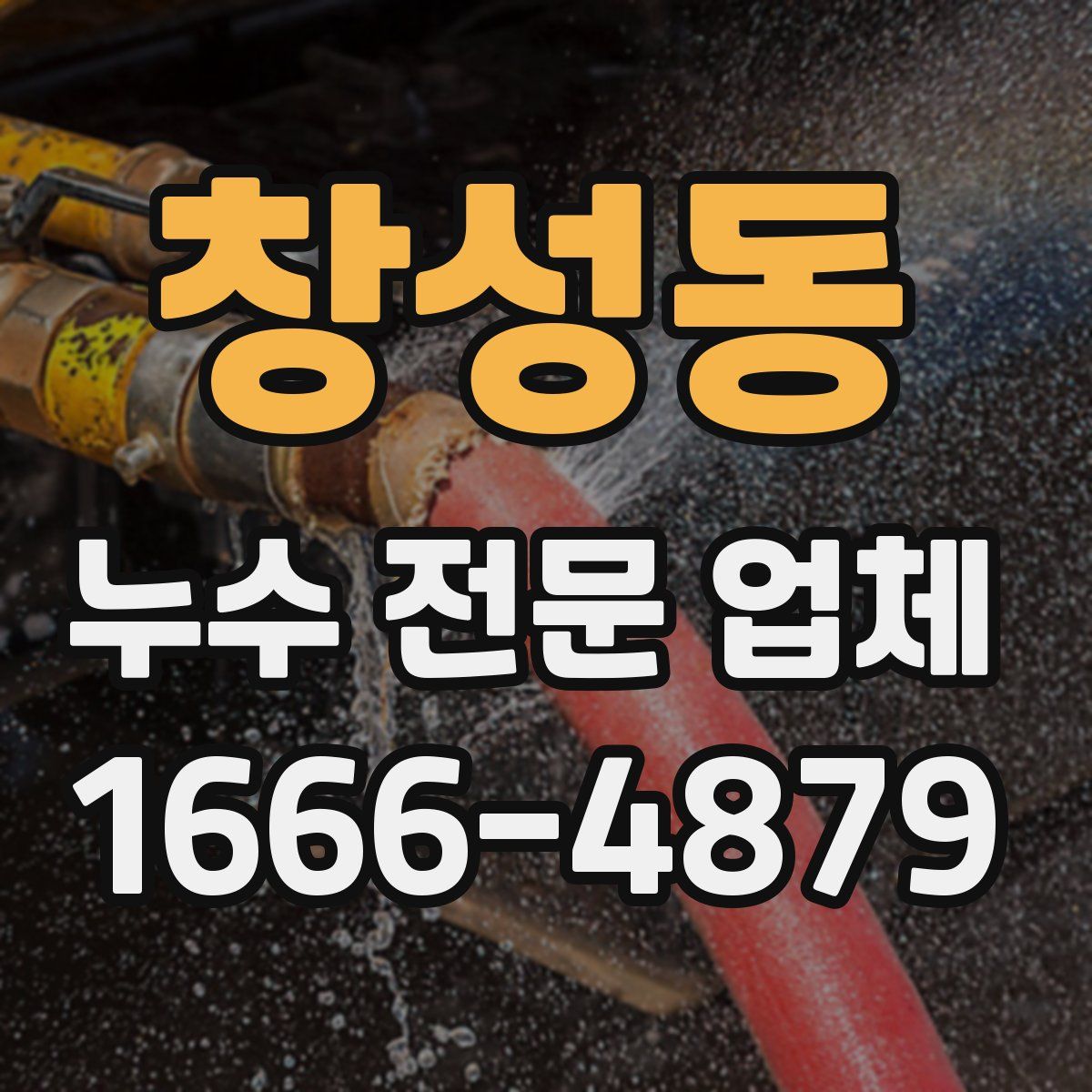 창성동 누수 전문 업체
