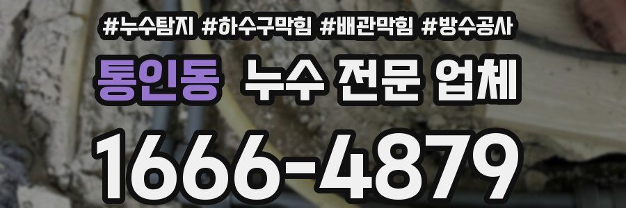 통인동 누수 전문 업체