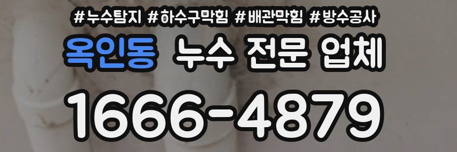 옥인동 누수 전문 업체