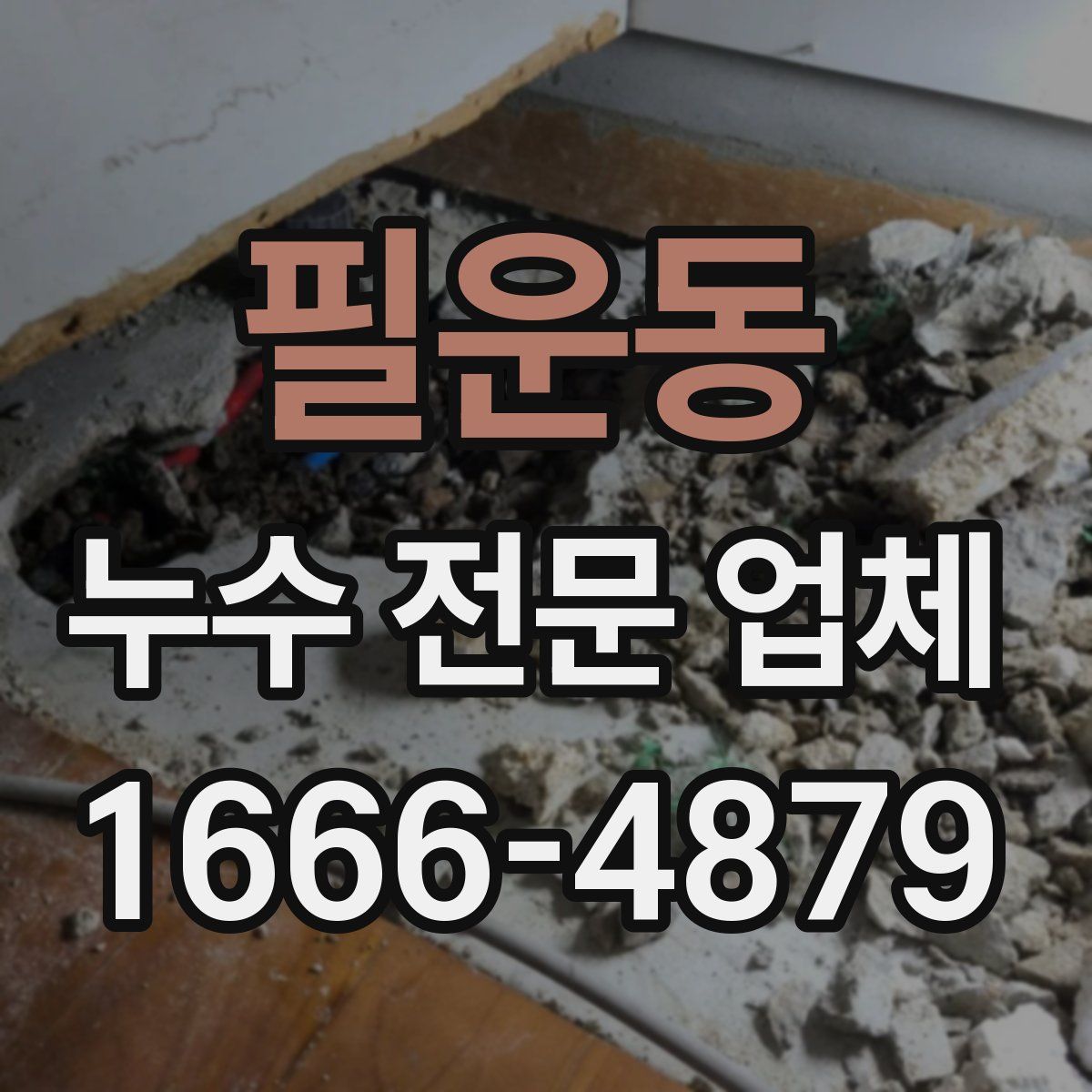 필운동 누수 전문 업체