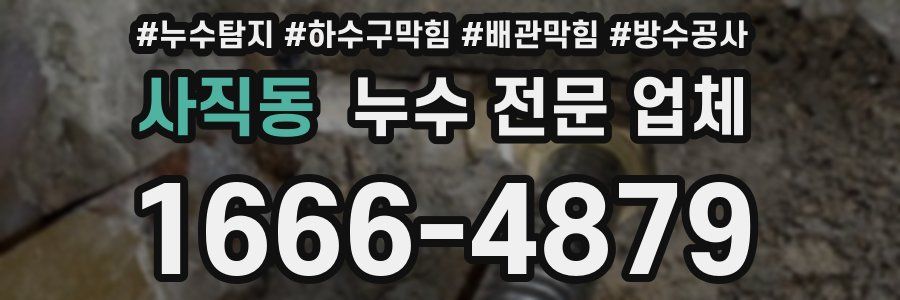 사직동 누수 전문 업체