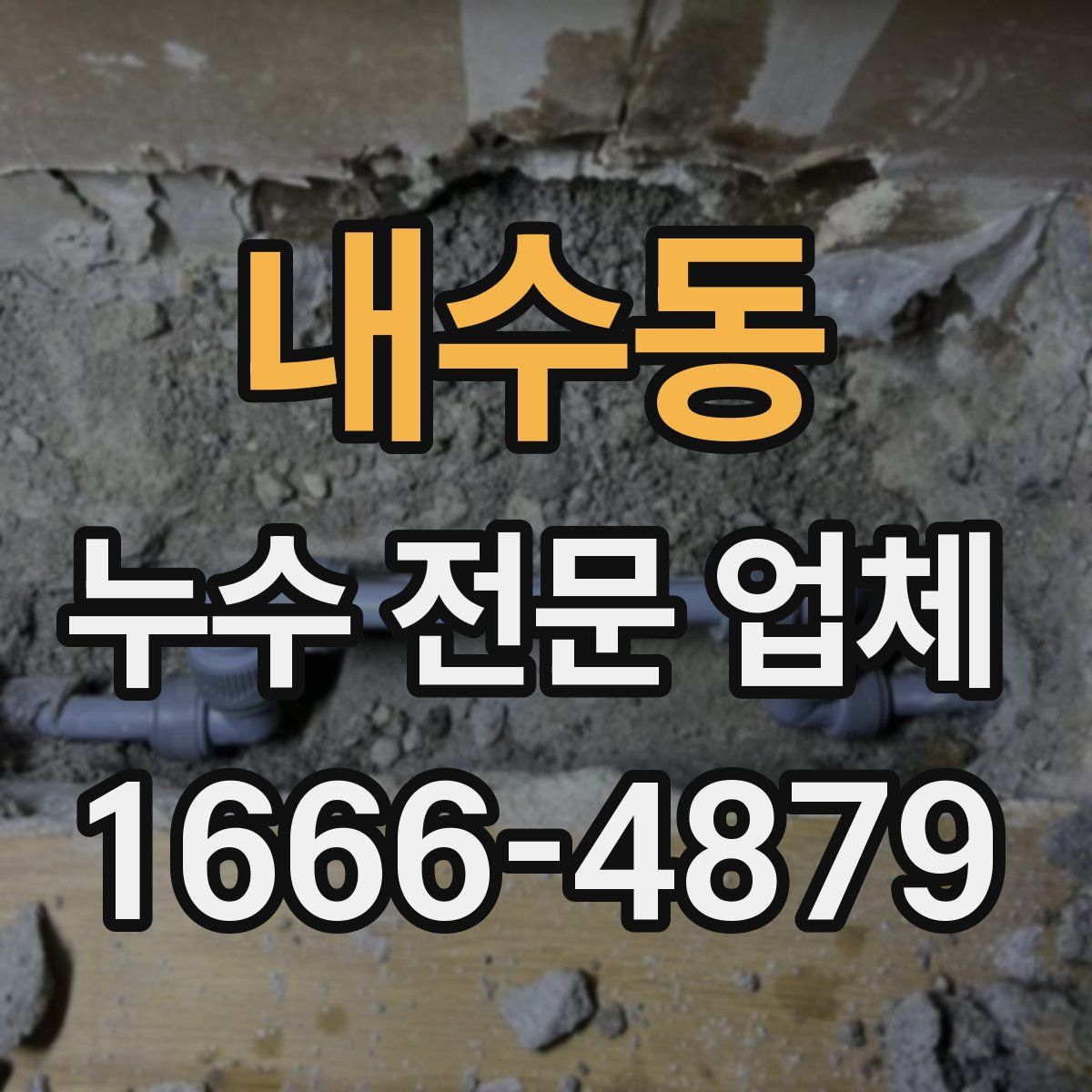 내수동 누수 전문 업체