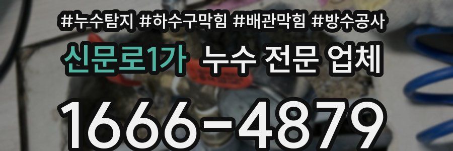 신문로1가 누수 전문 업체