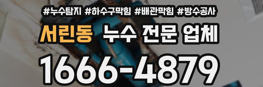 서린동 누수 전문 업체