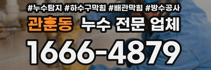 관훈동 누수 전문 업체