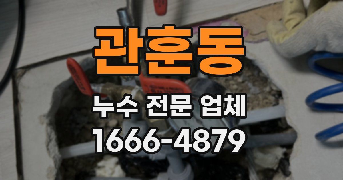 관훈동 누수 전문 업체
