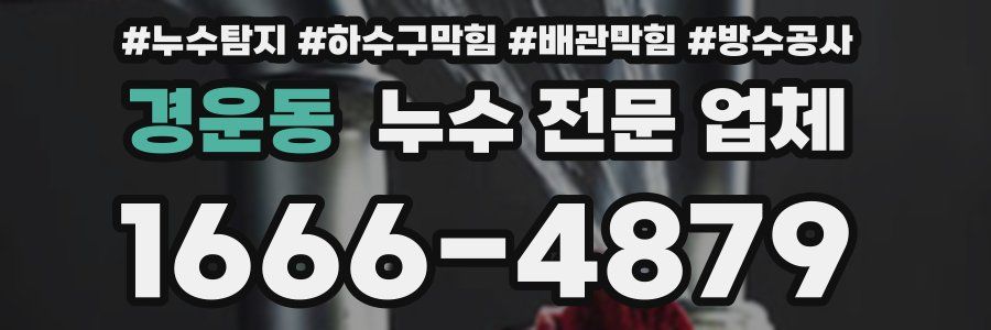 경운동 누수 전문 업체