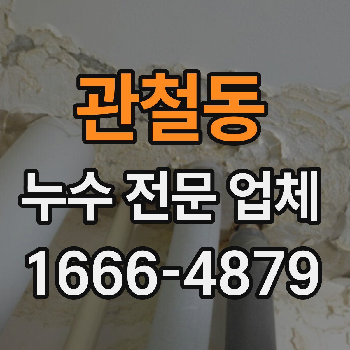 관철동 누수 전문 업체