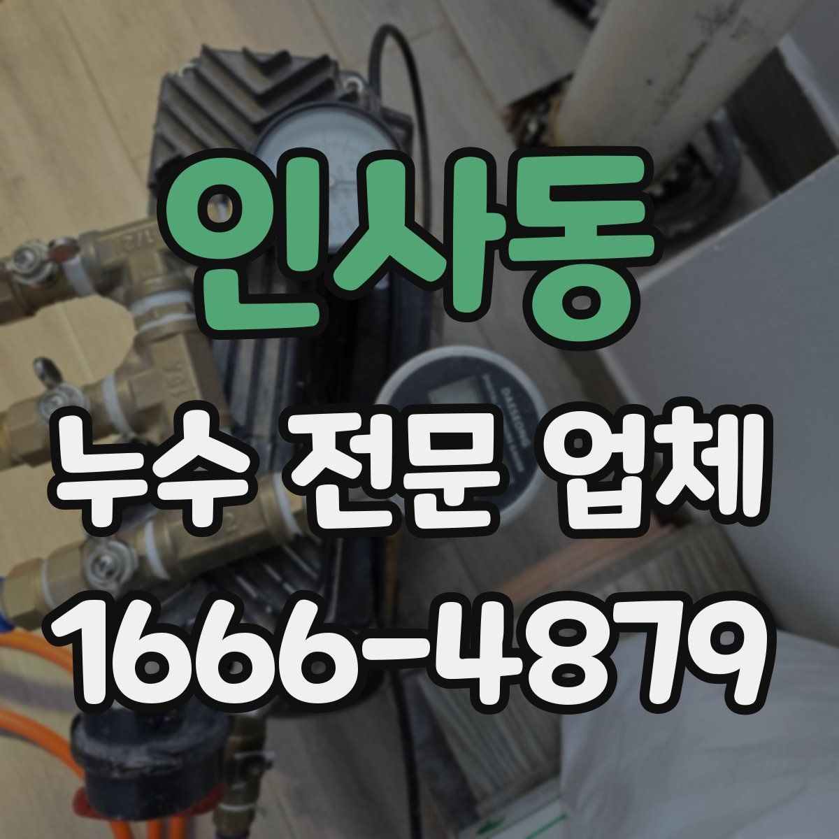 인사동 누수 전문 업체