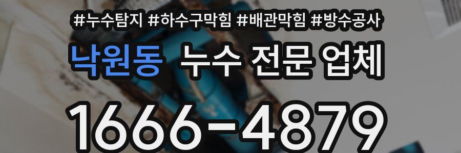 낙원동 누수 전문 업체
