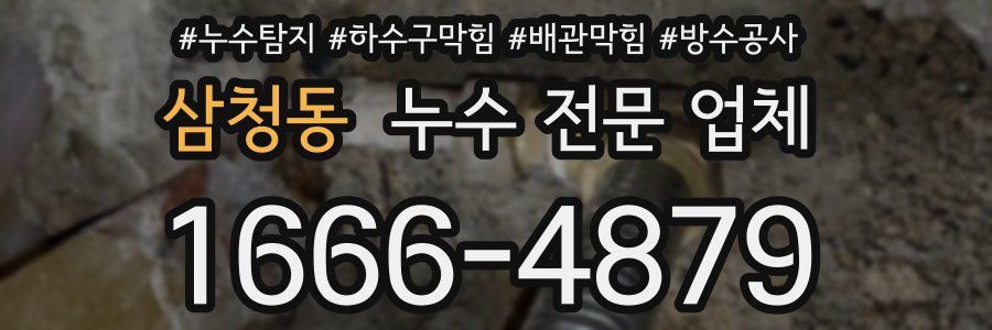 삼청동 누수 전문 업체