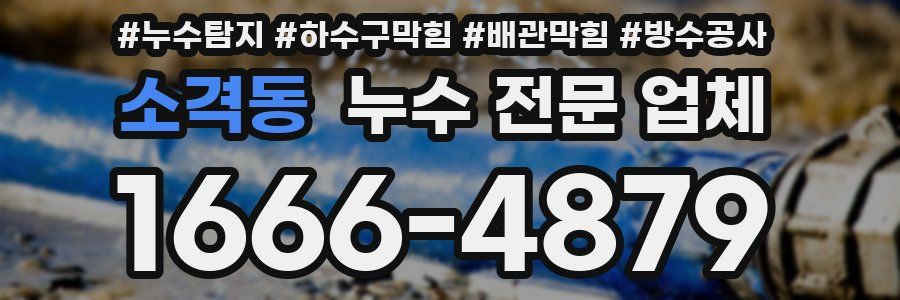 소격동 누수 전문 업체