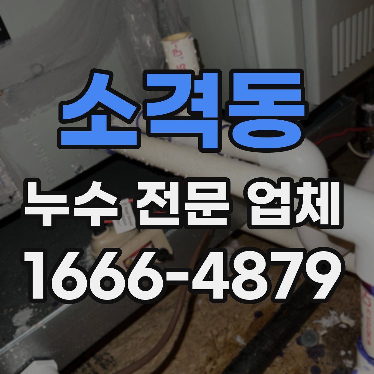 소격동 누수 전문 업체