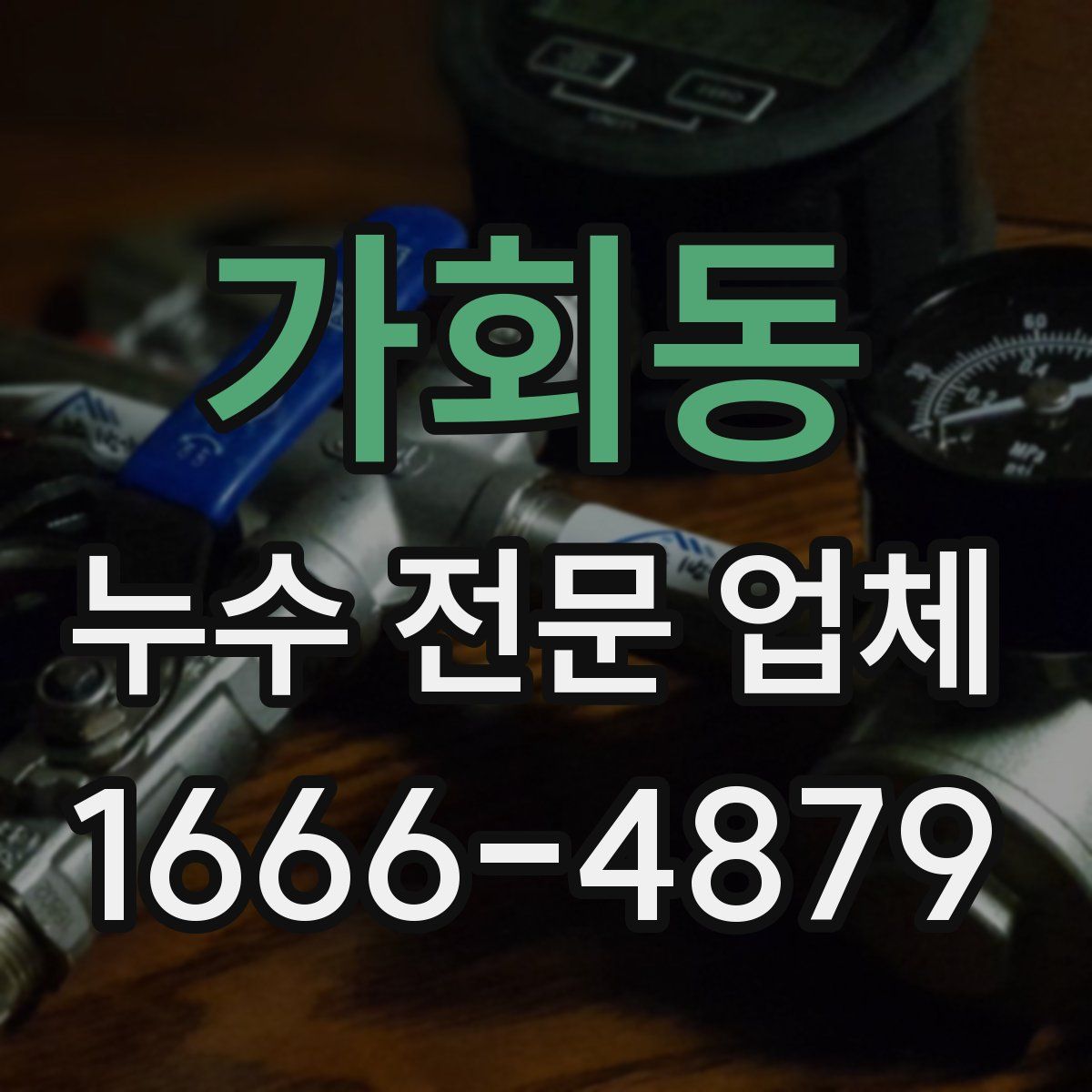 가회동 누수 전문 업체
