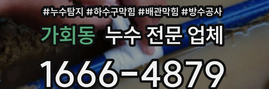 가회동 누수 전문 업체