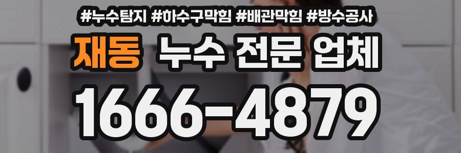 재동 누수 전문 업체