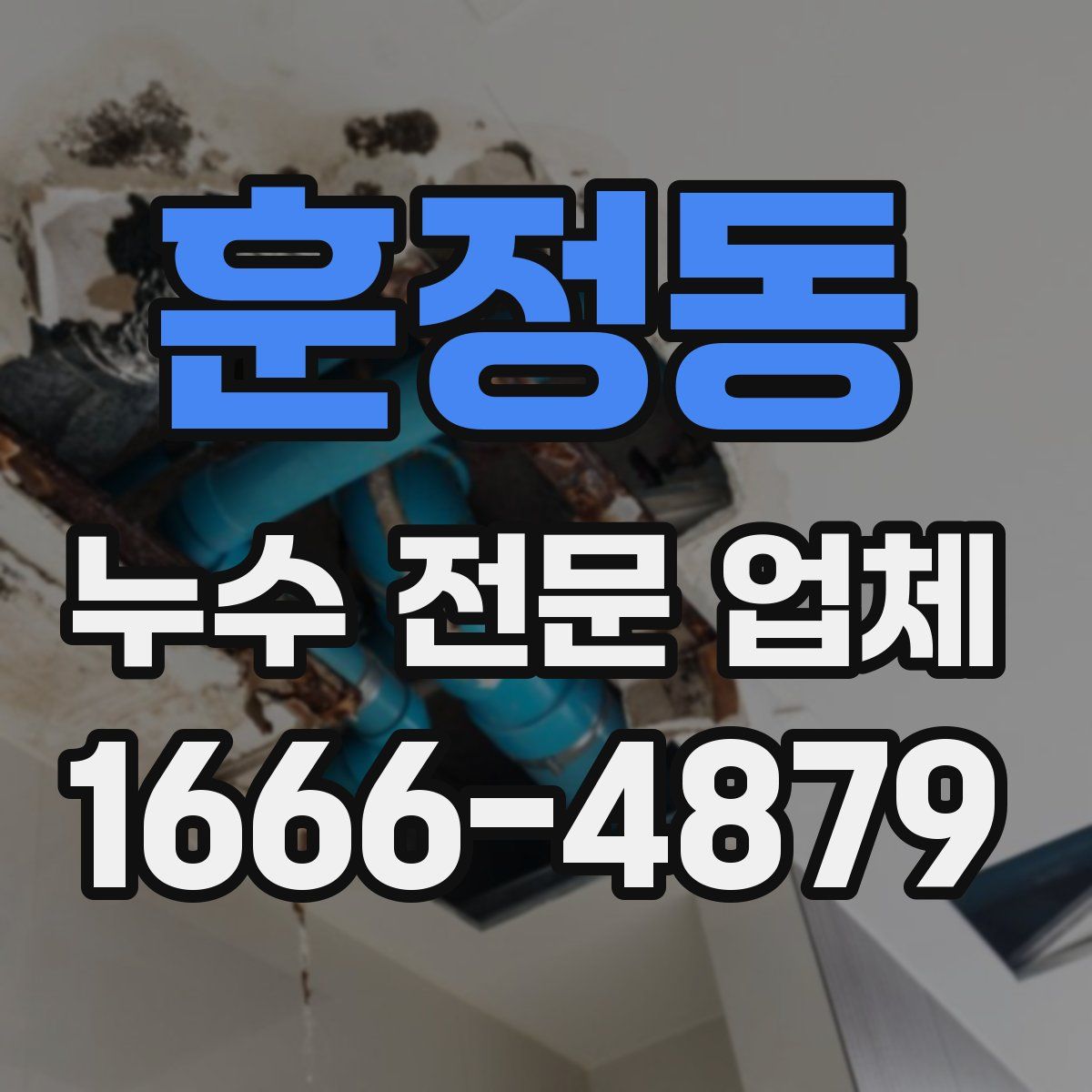훈정동 누수 전문 업체