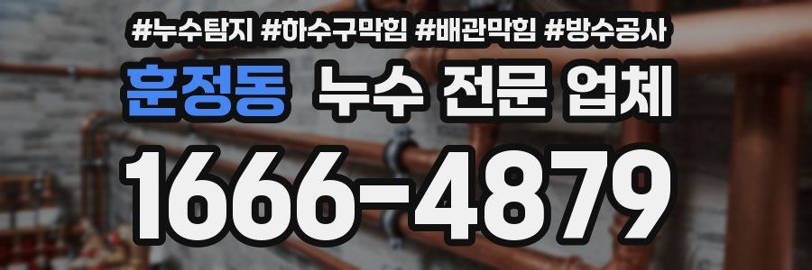 훈정동 누수 전문 업체
