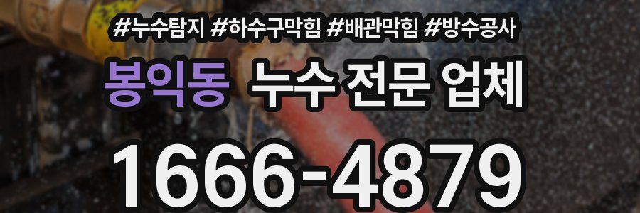 봉익동 누수 전문 업체