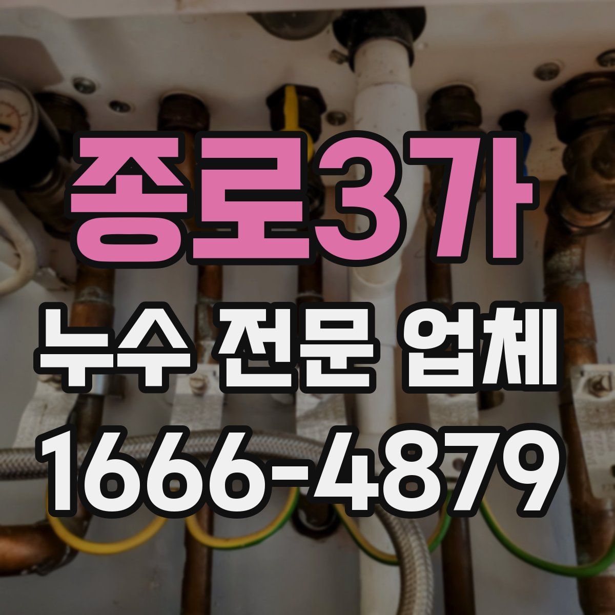 종로3가 누수 전문 업체