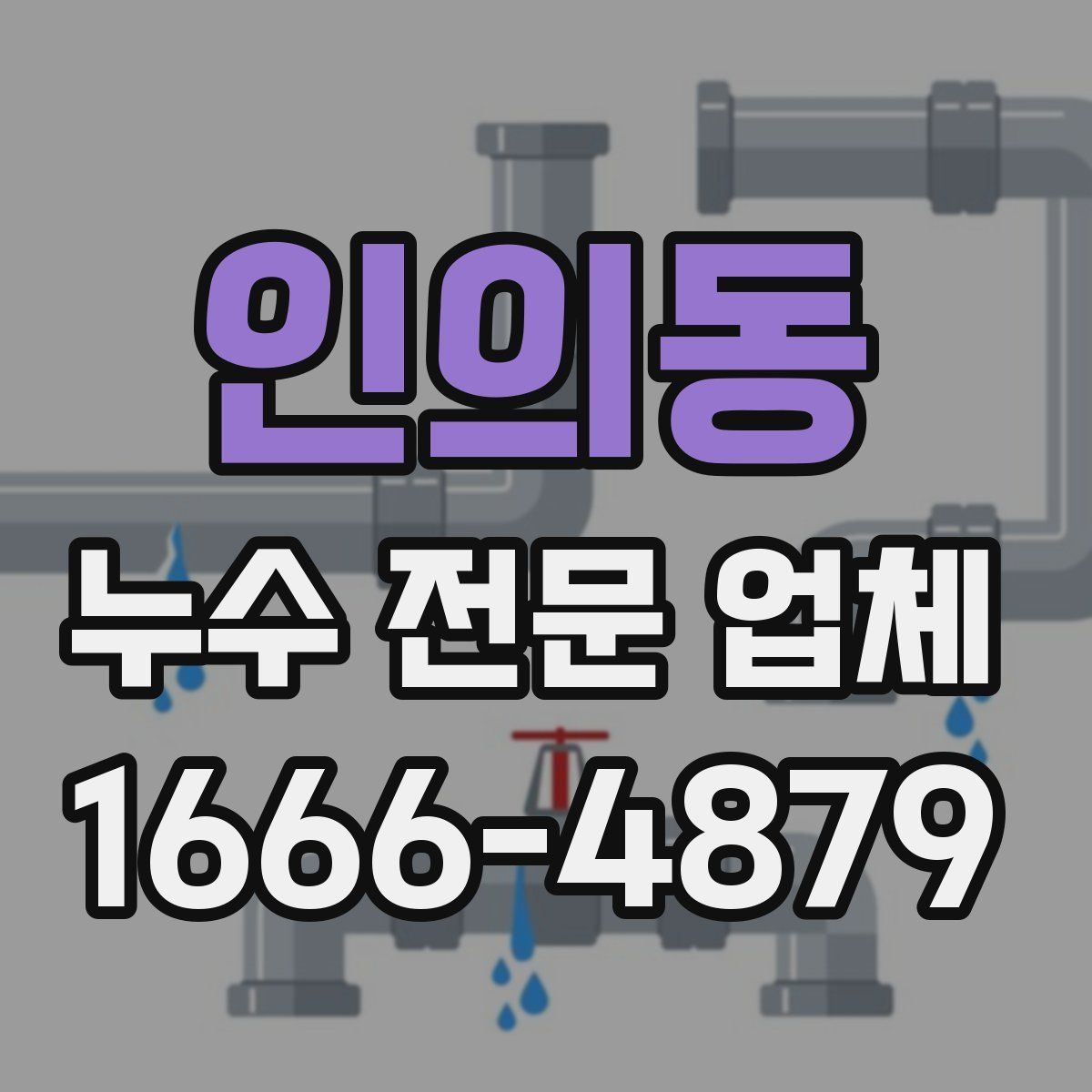 인의동 누수 전문 업체