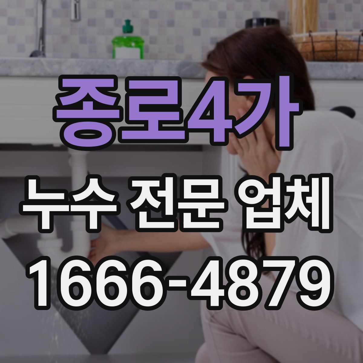 종로4가 누수 전문 업체
