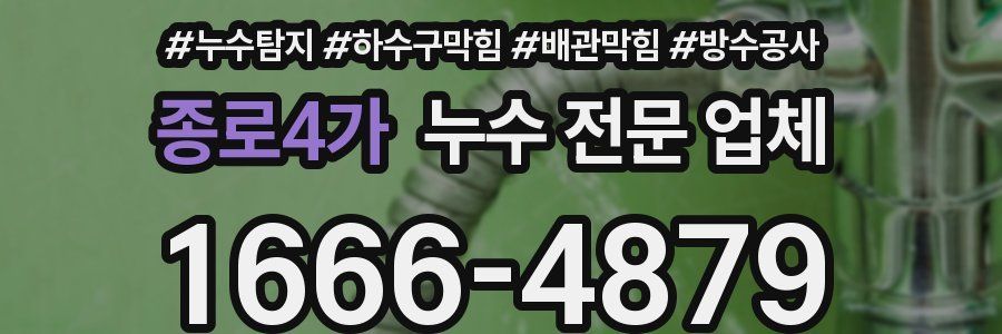 종로4가 누수 전문 업체
