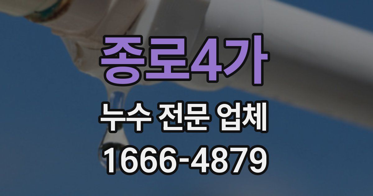 종로4가 누수 전문 업체