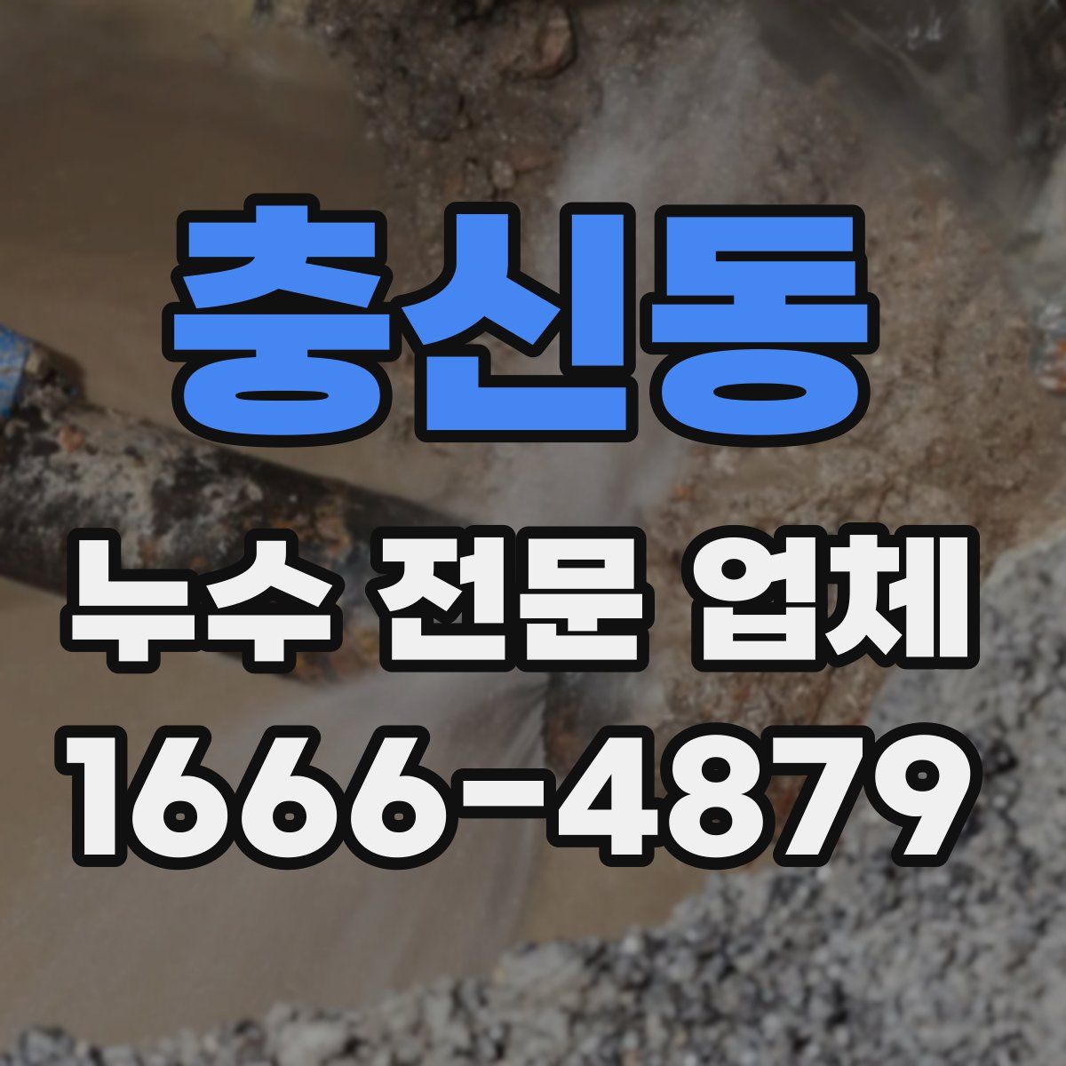충신동 누수 전문 업체