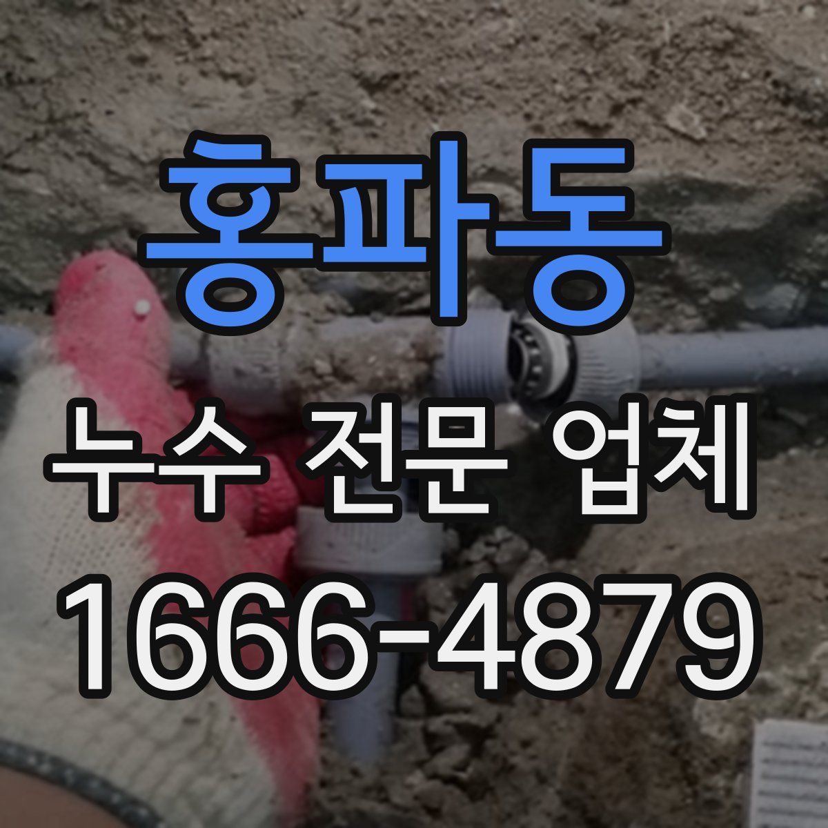 홍파동 누수 전문 업체