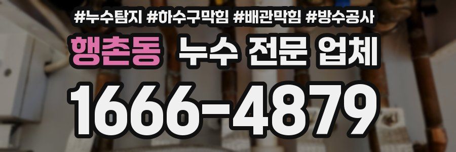 행촌동 누수 전문 업체