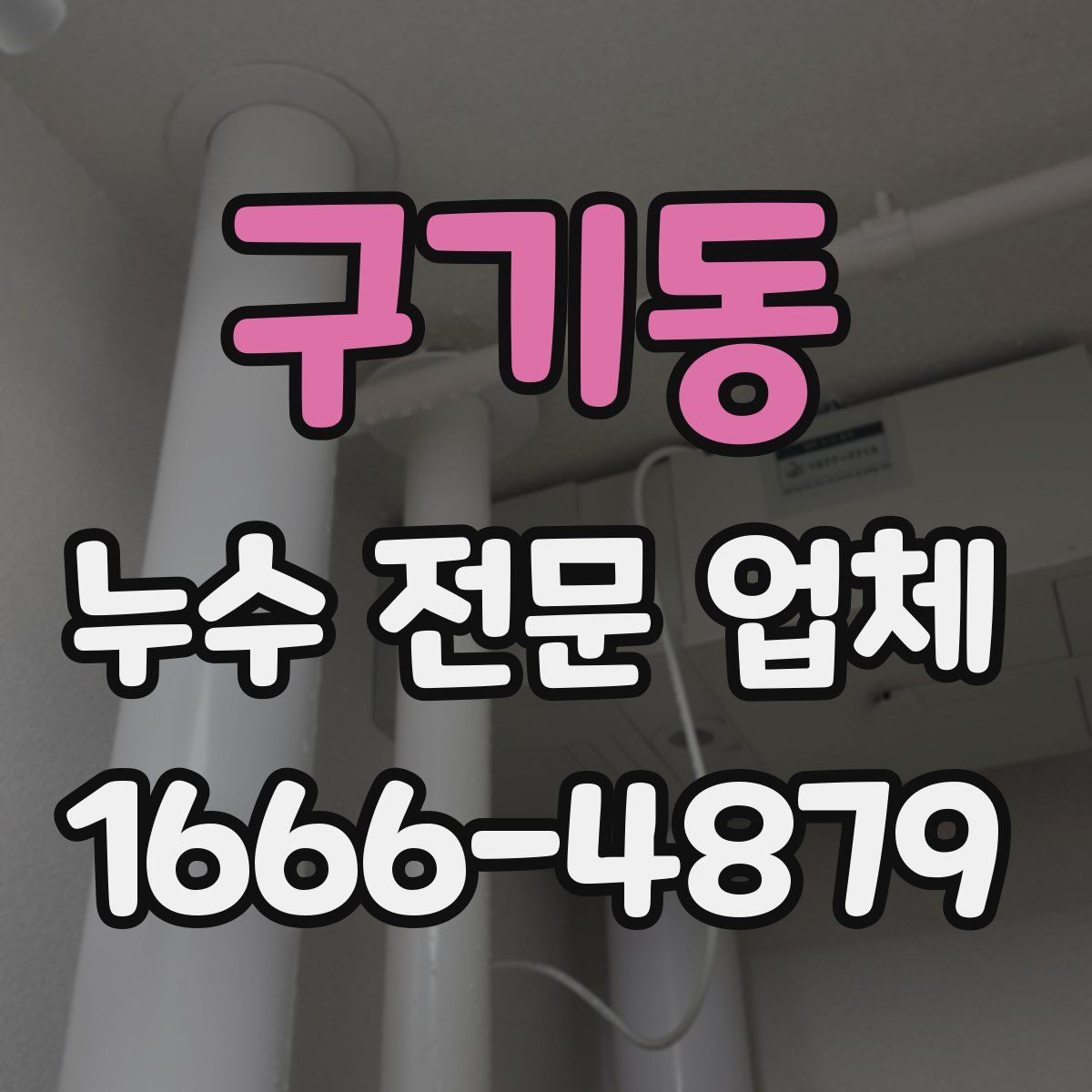 구기동 누수 전문 업체