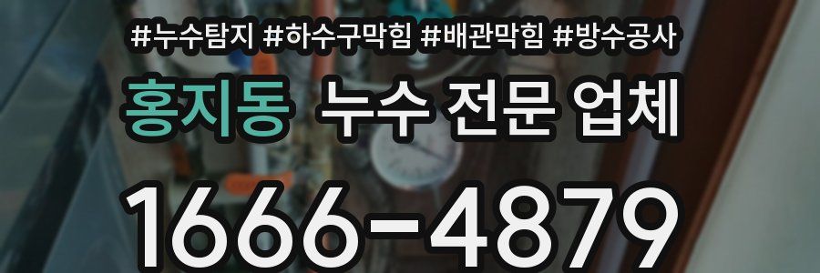 홍지동 누수 전문 업체