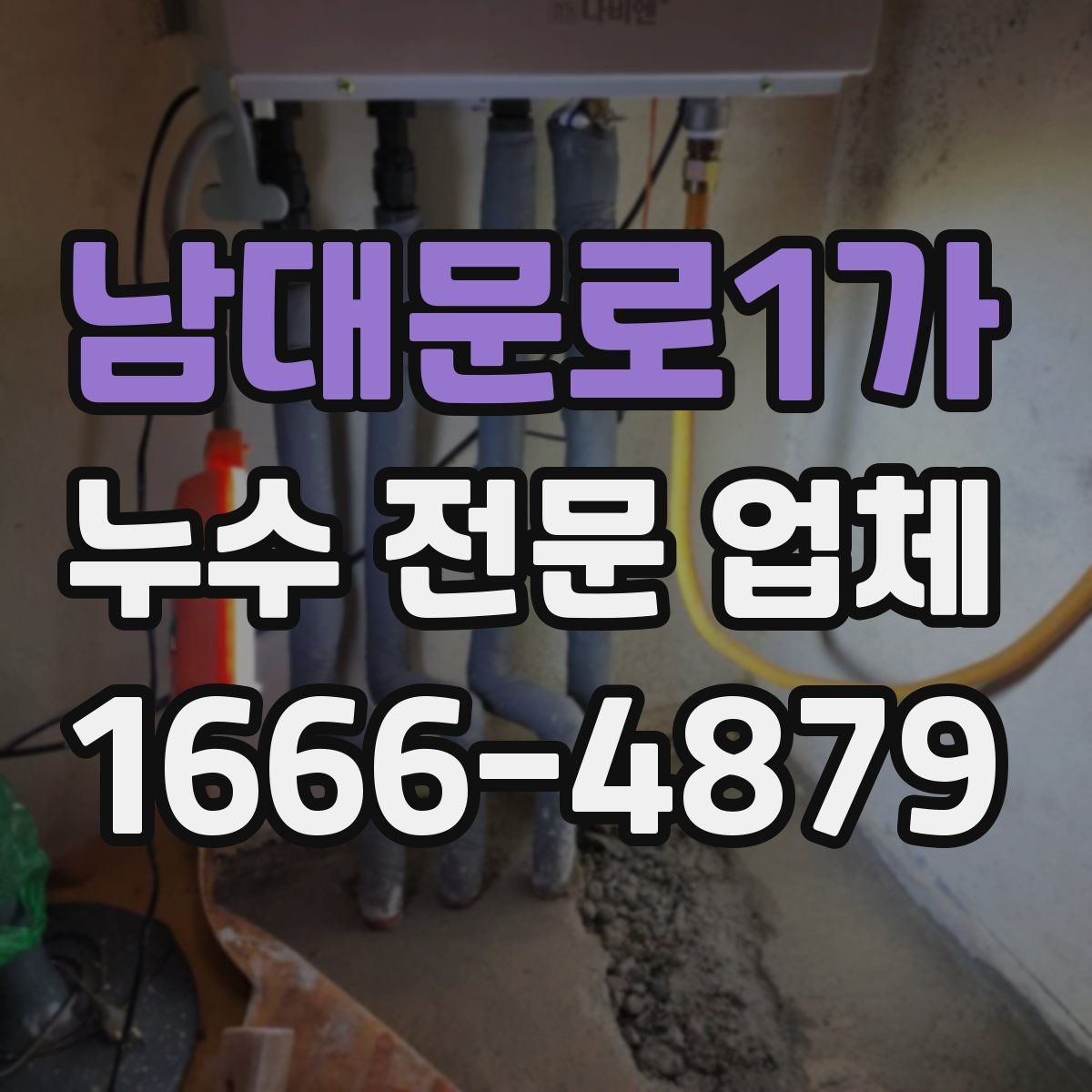 남대문로1가 누수 전문 업체