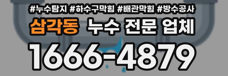 삼각동 누수 전문 업체